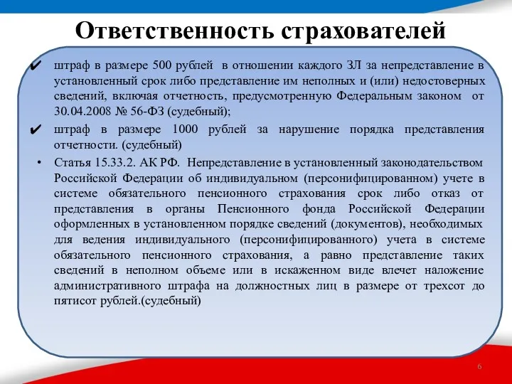 Ответственность страхователей штраф в размере 500 рублей в отношении каждого