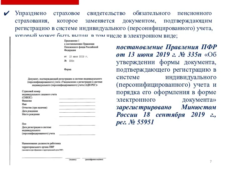 Упразднено страховое свидетельство обязательного пенсионного страхования, которое заменяется документом, подтверждающим