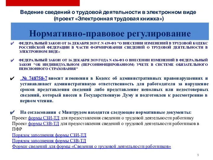 ФЕДЕРАЛЬНЫЙ ЗАКОН ОТ 16 ДЕКАБРЯ 2019 Г. N 439-ФЗ "О