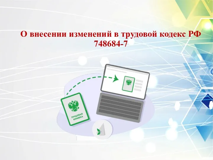 О внесении изменений в трудовой кодекс РФ 748684-7