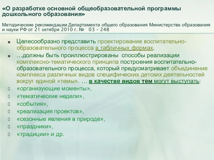 «О разработке основной общеобразовательной программы дошкольного образования» Методические рекомендации Департамента