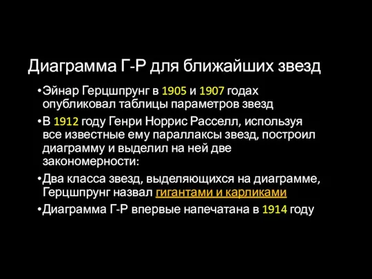 Диаграмма Г-Р для ближайших звезд Эйнар Герцшпрунг в 1905 и