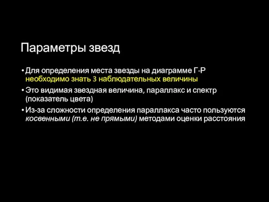 Параметры звезд Для определения места звезды на диаграмме Г-Р необходимо