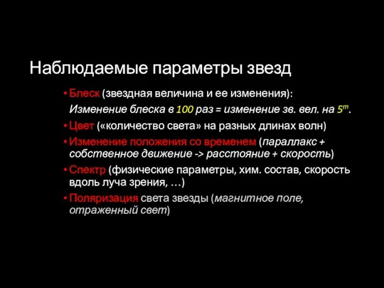 Наблюдаемые параметры звезд Блеск (звездная величина и ее изменения): Изменение