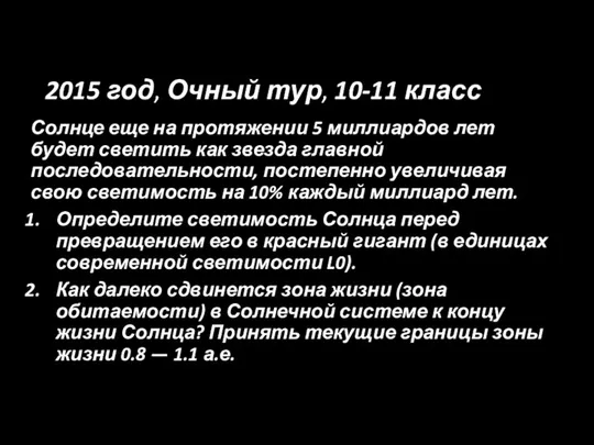 2015 год, Очный тур, 10-11 класс Солнце еще на протяжении