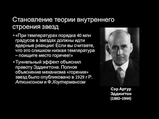 Становление теории внутреннего строения звезд «При температурах порядка 40 млн