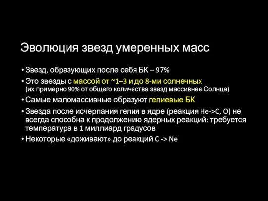 Эволюция звезд умеренных масс Звезд, образующих после себя БК –