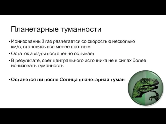 Планетарные туманности Ионизованный газ разлетается со скоростью несколько км/с, становясь