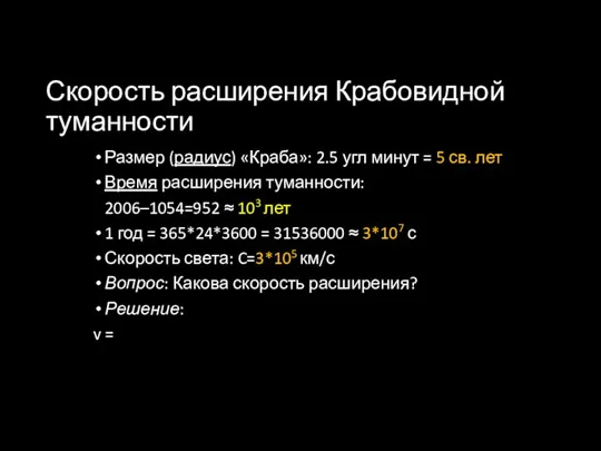 Скорость расширения Крабовидной туманности Размер (радиус) «Краба»: 2.5 угл минут