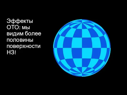 Эффекты ОТО: мы видим более половины поверхности НЗ!