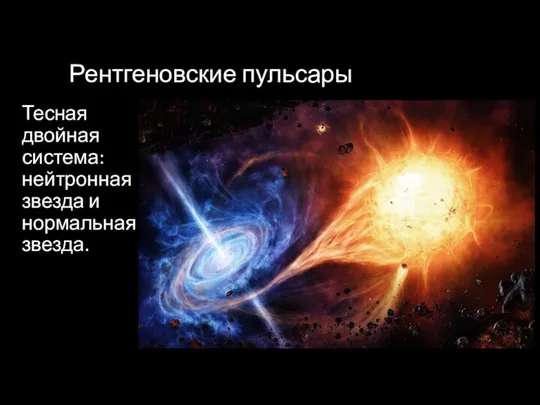 Рентгеновские пульсары Тесная двойная система: нейтронная звезда и нормальная звезда. Нейтронные звезды