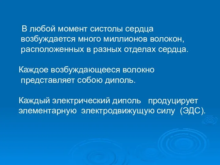 В любой момент систолы сердца возбуждается много миллионов волокон, расположенных