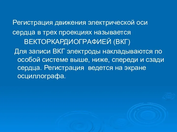 Регистрация движения электрической оси сердца в трех проекциях называется ВЕКТОРКAРДИОГРAФИЕЙ