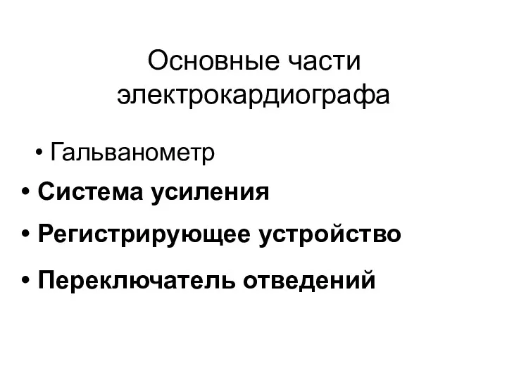 Основные части электрокардиографа Гальванометр Система усиления Регистрирующее устройство Переключатель отведений