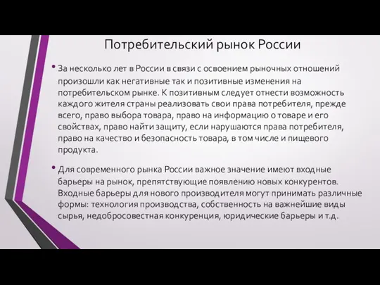 Потребительский рынок России За несколько лет в России в связи с освоением рыночных