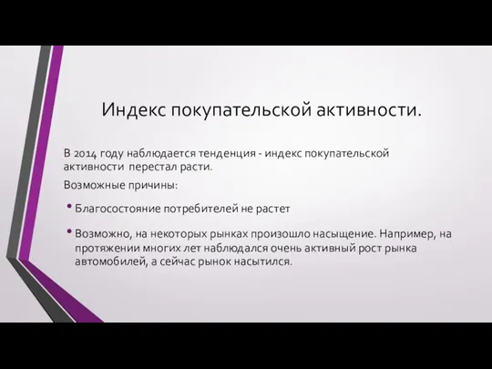 Индекс покупательской активности. В 2014 году наблюдается тенденция - индекс