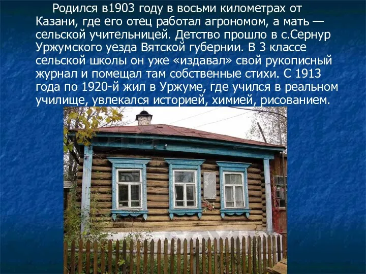 Родился в1903 году в восьми километрах от Казани, где его