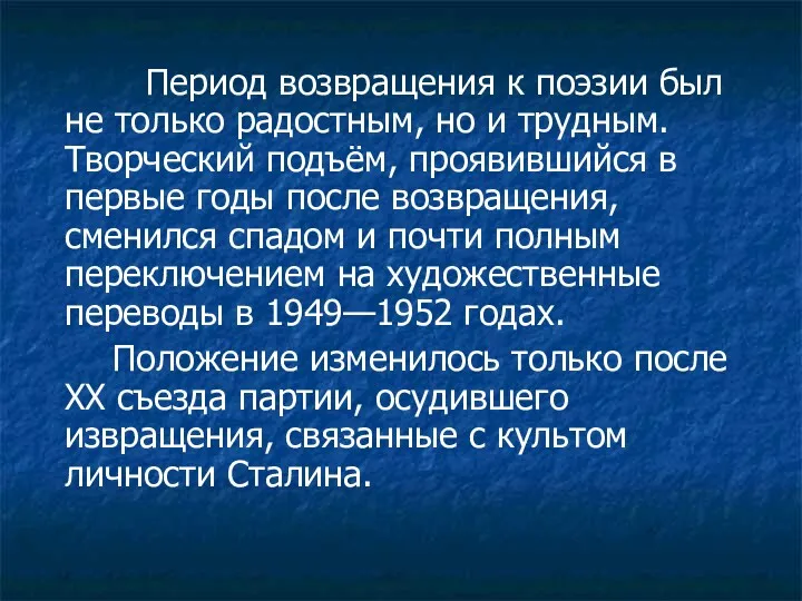 Период возвращения к поэзии был не только радостным, но и