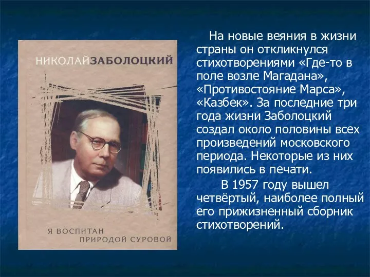 На новые веяния в жизни страны он откликнулся стихотворениями «Где-то