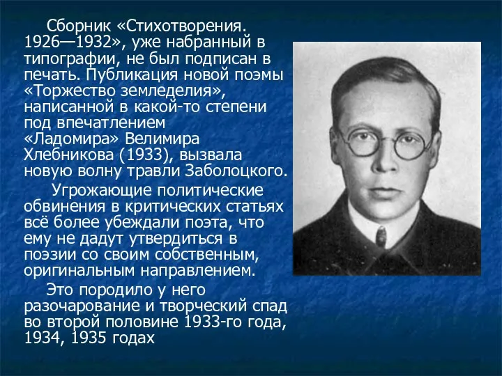 Сборник «Стихотворения. 1926—1932», уже набранный в типографии, не был подписан