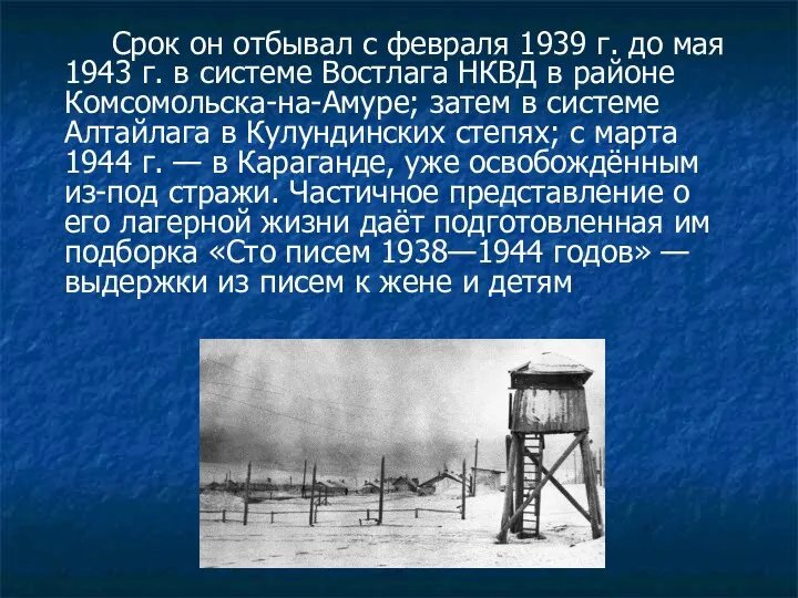 Срок он отбывал с февраля 1939 г. до мая 1943