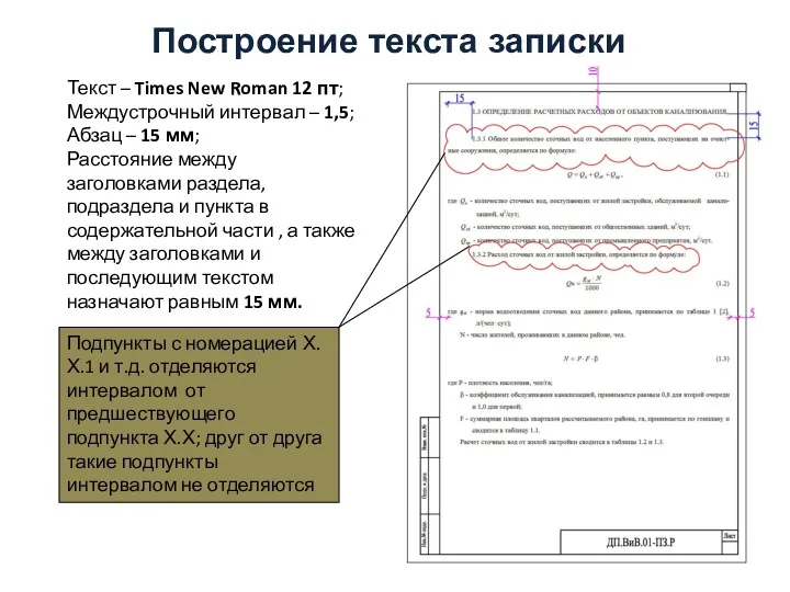 Построение текста записки Текст – Times New Roman 12 пт;