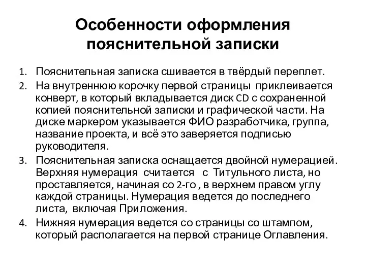 Особенности оформления пояснительной записки Пояснительная записка сшивается в твёрдый переплет.