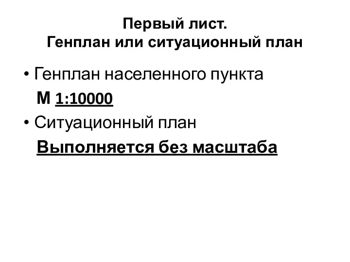 Первый лист. Генплан или ситуационный план Генплан населенного пункта М 1:10000 Ситуационный план Выполняется без масштаба