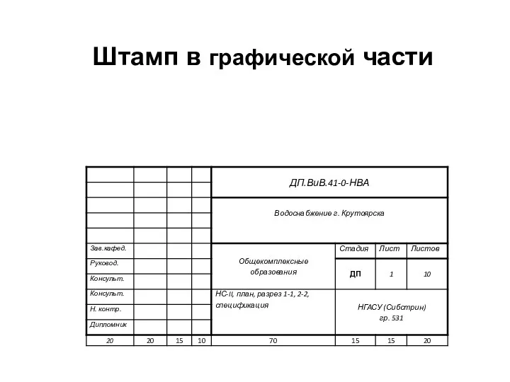 Штамп в графической части