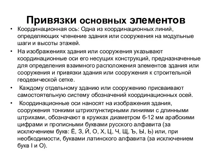 Привязки основных элементов Координационная ось: Одна из координационных линий, определяющих