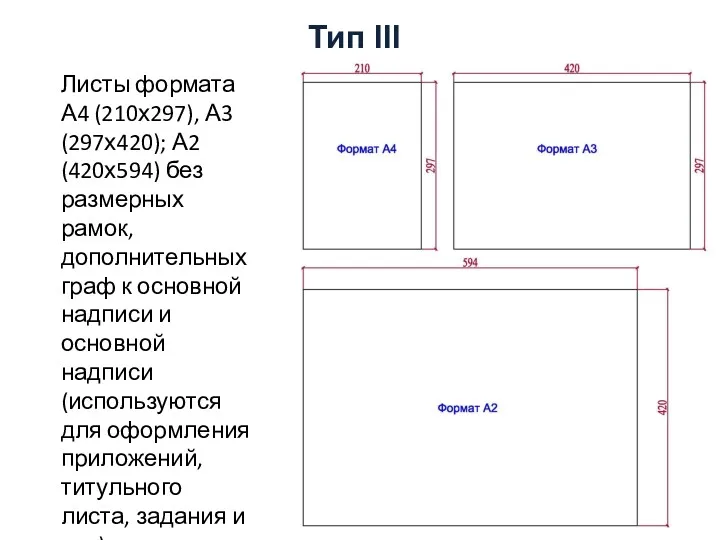 Тип III Листы формата А4 (210х297), А3 (297х420); А2 (420х594)