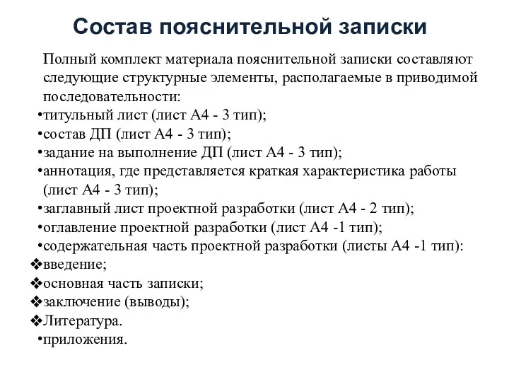 Состав пояснительной записки Полный комплект материала пояснительной записки составляют следующие