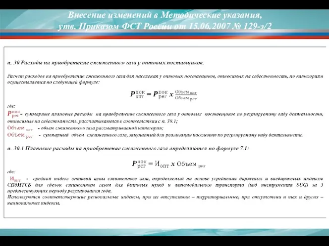 Внесение изменений в Методические указания, утв. Приказом ФСТ России от 15.06.2007 № 129-э/2