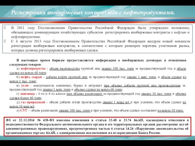 Регистрация внебиржевых контрактов с нефтепродуктами. ФЗ от 22.12.2014 № 438-ФЗ