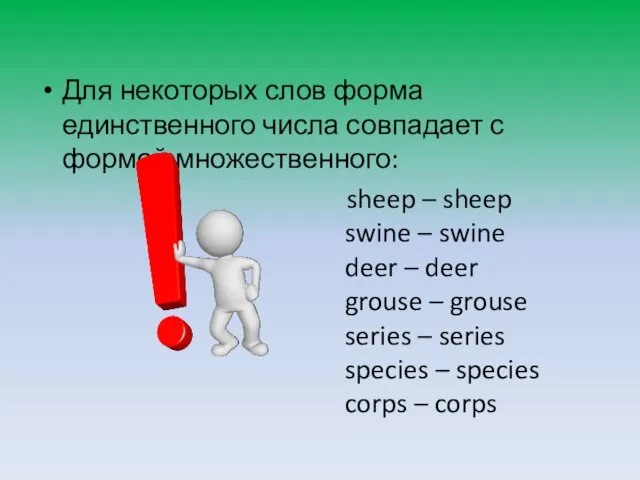 Для некоторых слов форма единственного числа совпадает с формой множественного: sheep – sheep