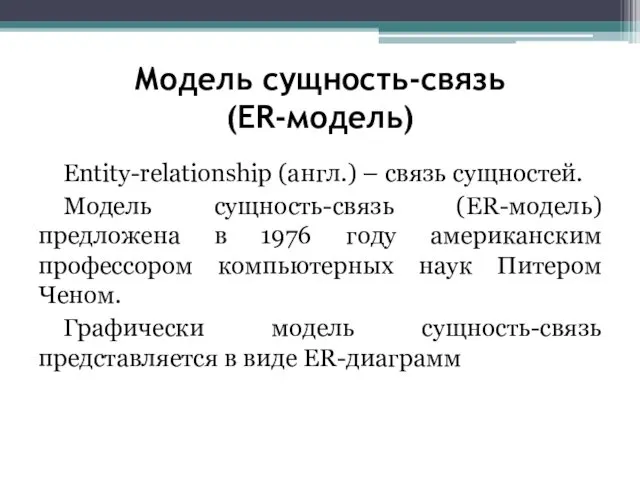 Модель сущность-связь (ER-модель) Entity-relationship (англ.) – связь сущностей. Модель сущность-связь