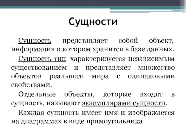 Сущности Сущность представляет собой объект, информация о котором хранится в