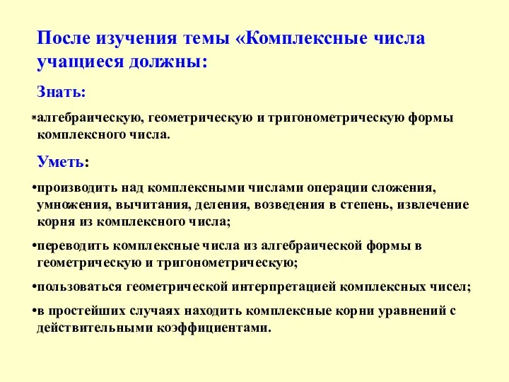 После изучения темы «Комплексные числа учащиеся должны: Знать: алгебраическую, геометрическую