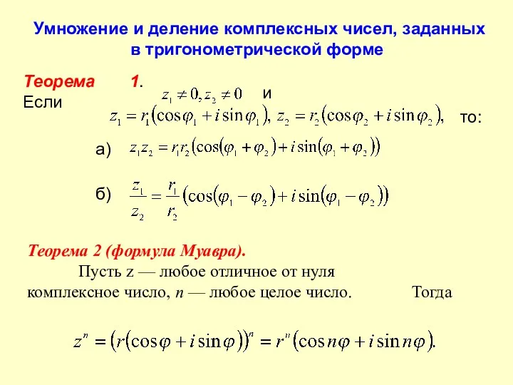 Умножение и деление комплексных чисел, заданных в тригонометрической форме Теорема