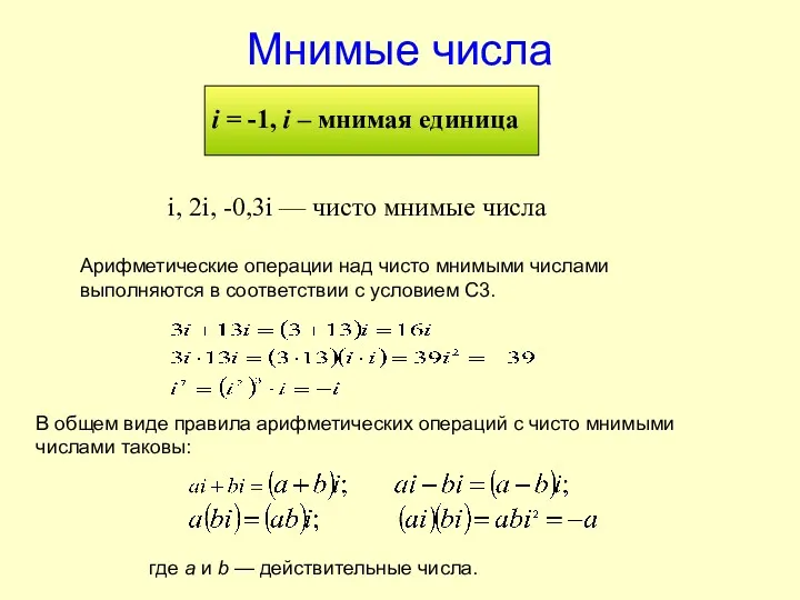 Мнимые числа i = -1, i – мнимая единица i,