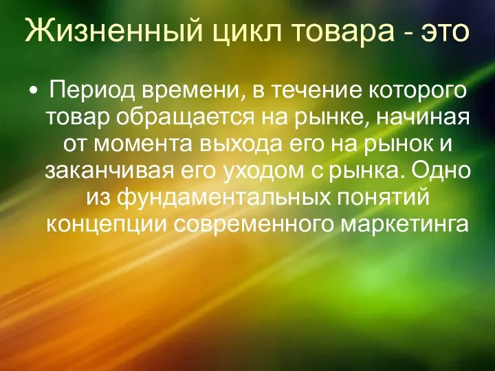 Жизненный цикл товара - это Период времени, в течение которого