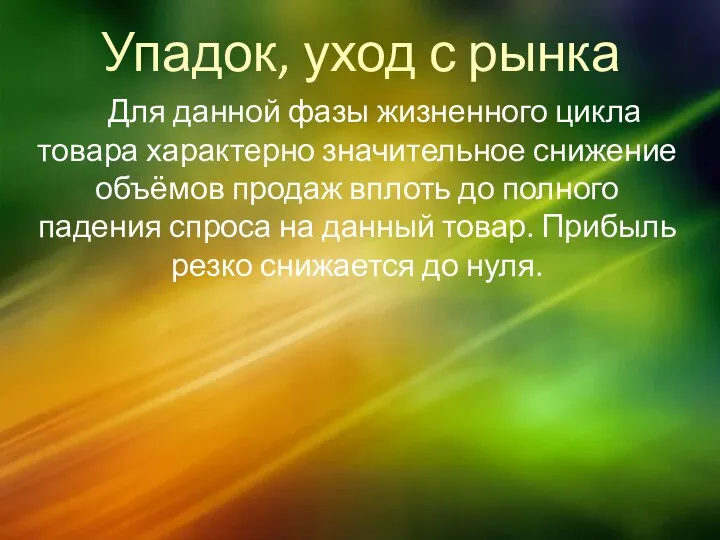 Упадок, уход с рынка Для данной фазы жизненного цикла товара