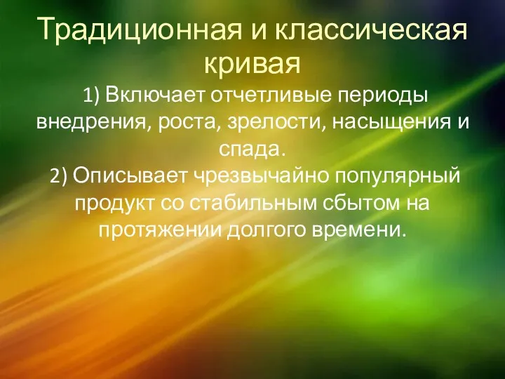 Традиционная и классическая кривая 1) Включает отчетливые периоды внедрения, роста,