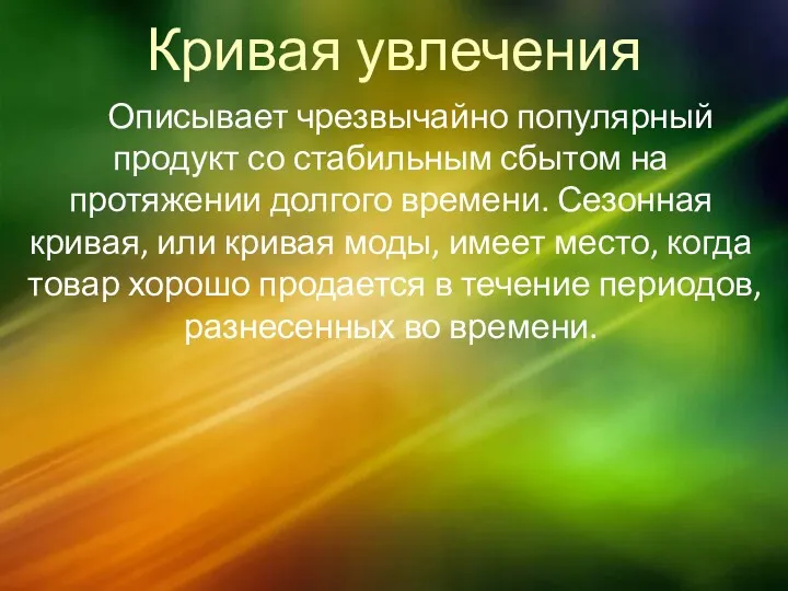 Кривая увлечения Описывает чрезвычайно популярный продукт со стабильным сбытом на