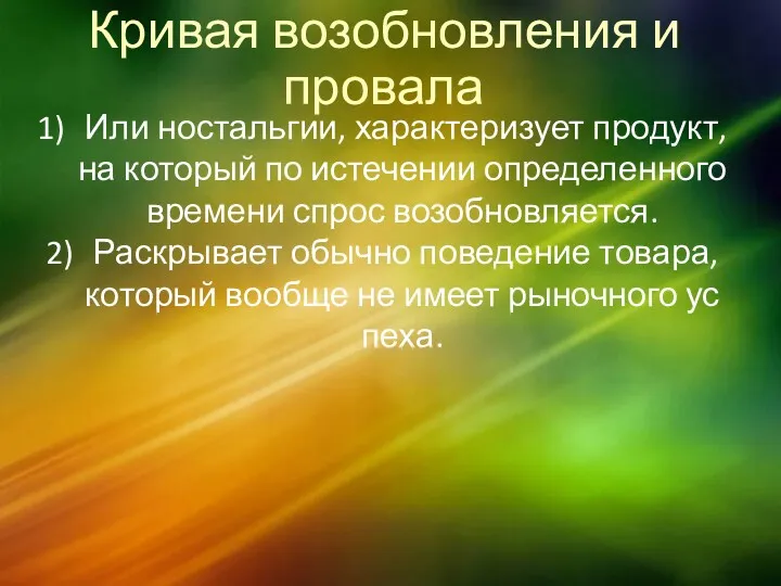 Кривая возобновления и провала Или ностальгии, характеризует продукт, на который