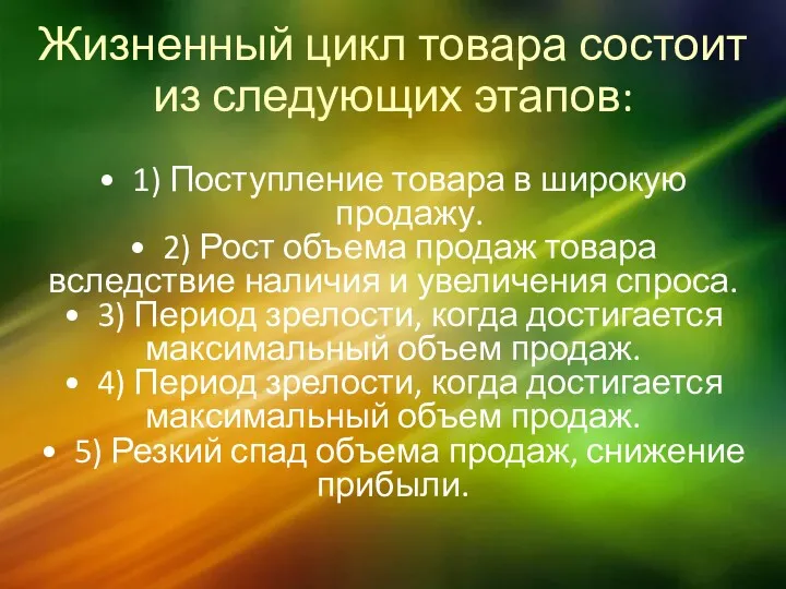 Жизненный цикл товара состоит из следующих этапов: 1) Поступление товара