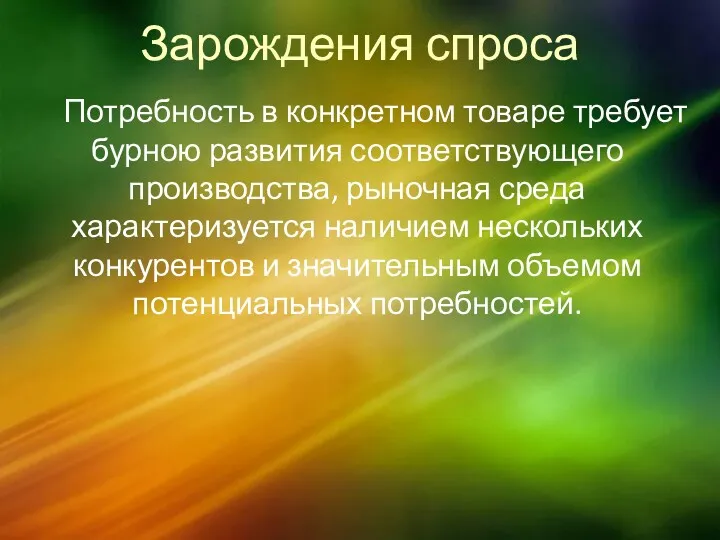 Зарождения спроса Потребность в конкретном товаре требует бурною развития соответствующего