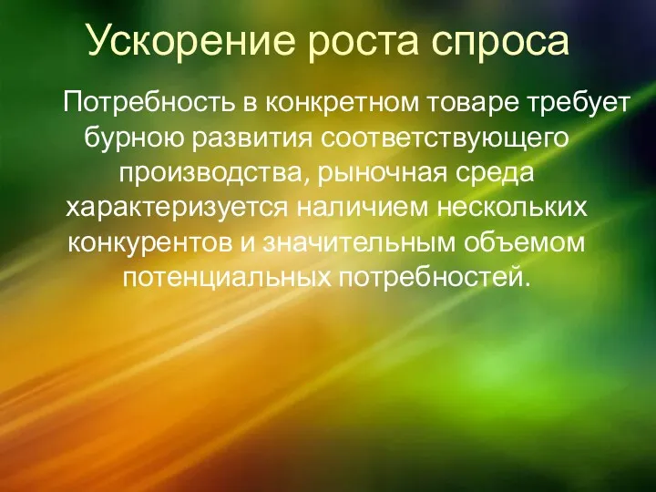 Ускорение роста спроса Потребность в конкретном товаре требует бурною развития