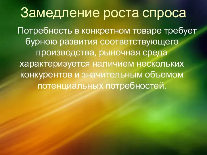 Замедление роста спроса Потребность в конкретном товаре требует бурною развития