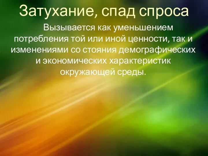 Затухание, спад спроса Вызывается как уменьшением потребления той или иной